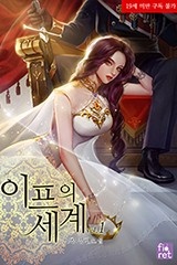 이프의 세계