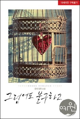 그럼에도 불구하고