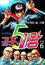 불청객과 공포의5마왕 [단행본]