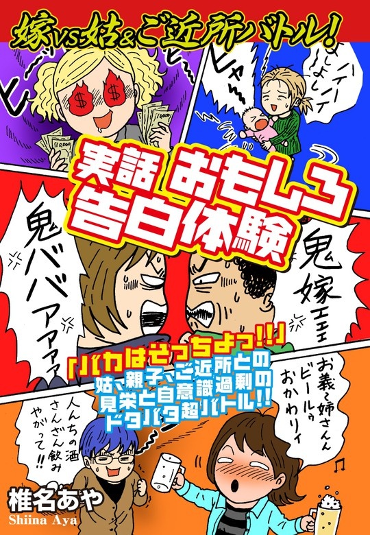 嫁姑シリーズ