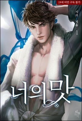 너의 맛 1권