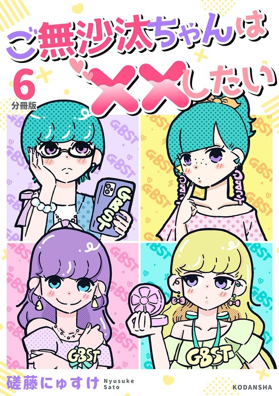 ご無沙汰ちゃんは××したい　分冊版