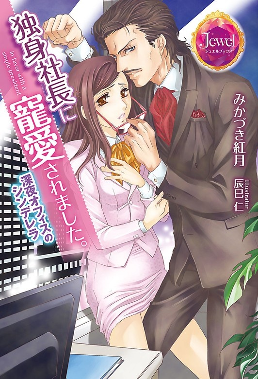 独身社長に寵愛されました。