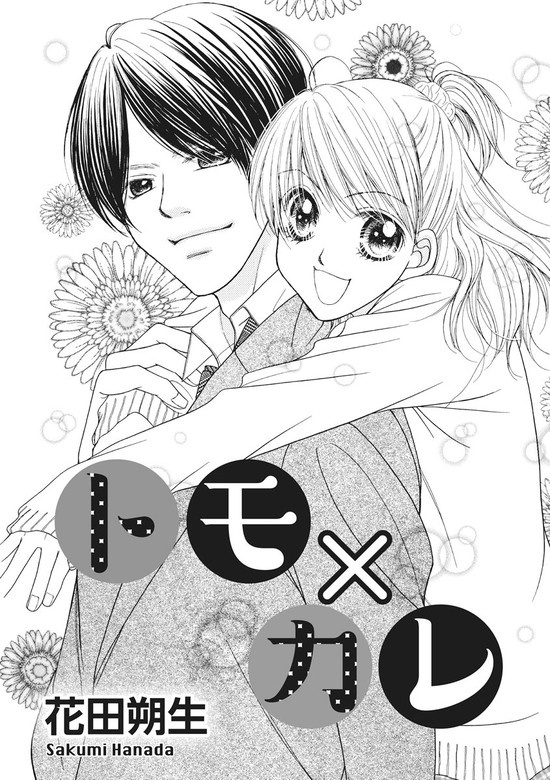 トモ×カレ（単話版）