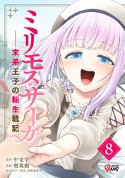 ミリモス・サーガ－末弟王子の転生戦記