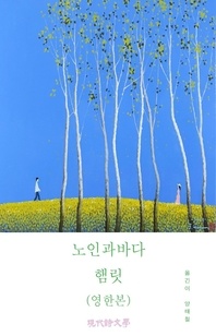 노인과바다 햄릿(영한본)