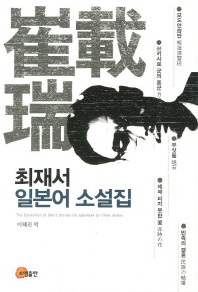 최재서 일본어 소설집