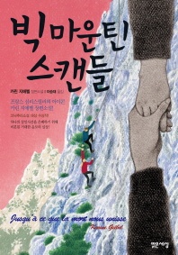빅 마운틴 스캔들
