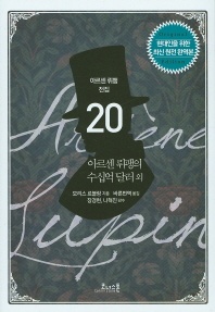 아르센 뤼팽의 수십억 달러 외