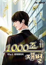 1000조 재벌 [단행본]
