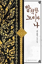 발칙한 노비와 나 [단행본]