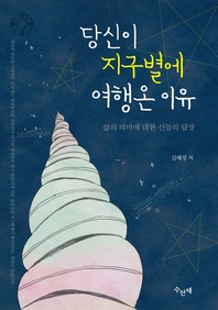 당신이 지구별에 여행온 이유-체험판