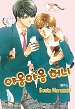 야옹야옹 허니 1부 [루비]