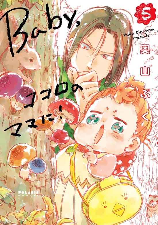 Ｂａｂｙ，ココロのママに！