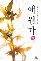 애원가 [단행본]