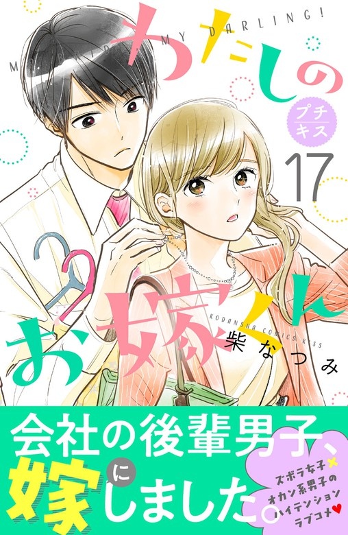 わたしのお嫁くん　プチキス
