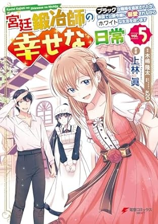 宮廷鍛冶師の幸せな日常（５）　～ブラックな職場を追放されたが、隣国で公爵令嬢に溺愛されながらホワイトな生活を送ります～ (電撃コミックスNEXT)