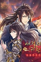 여걸의 귀환
