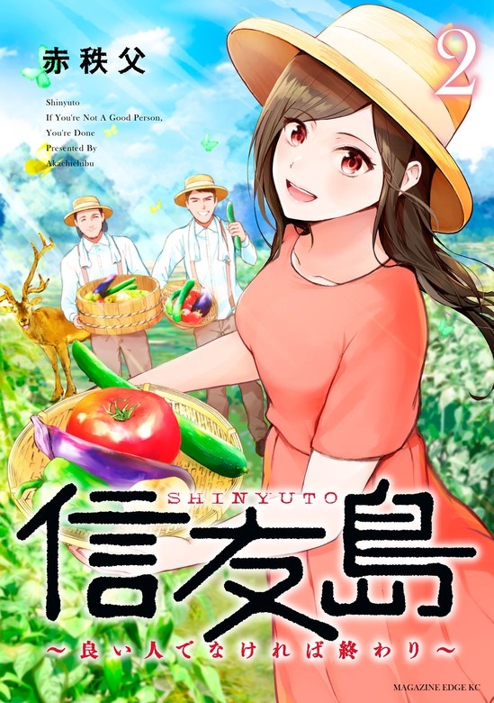 信友島～良い人でなければ終わり～