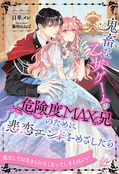 【全-6セット】鬼畜な乙女ゲームの危険度MAX兄のために悲恋エンドをめざしたら【イラスト付】