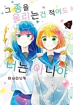 그 종을 울리는 건 적어도 너는 아니야 [단행본]