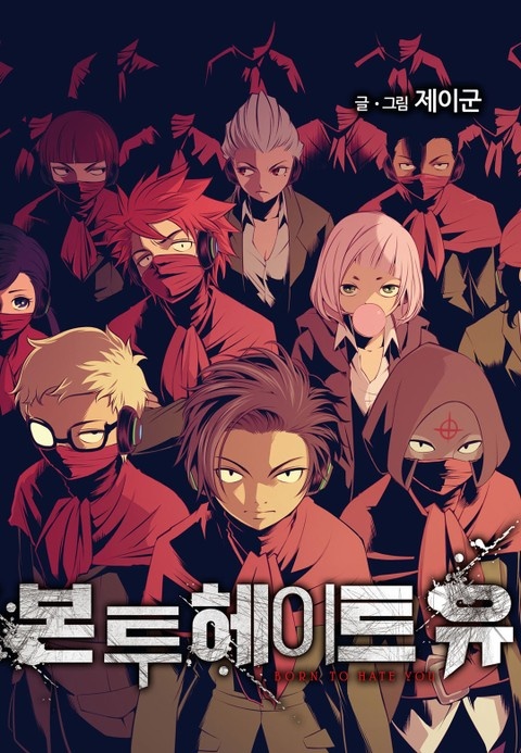 본 투 헤이트 유