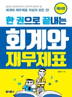 한 권으로 끝내는 회계와 재무제표 [단행본]