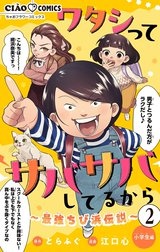 ワタシってサバサバしてるから～最強ちび浜伝説～【マイクロ】