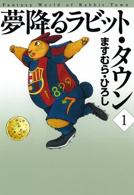 夢降るラビット・タウン