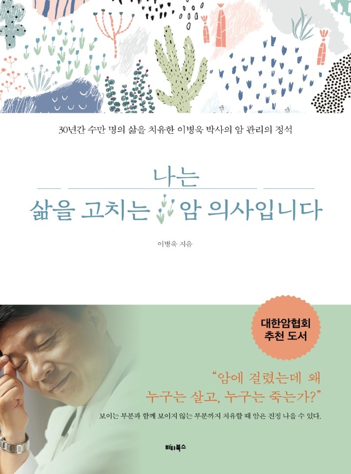 나는 삶을 고치는 암 의사입니다
