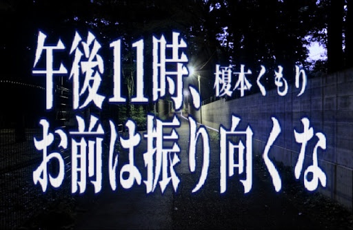 【読切】午後11時、お前は振り向くな