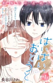 ばいばい、おとうと