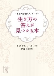 生き方の答えが見つかる本 ～あなたを導くメッセージ～