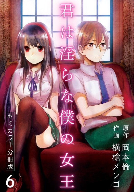 君は淫らな僕の女王 セミカラー 分冊版