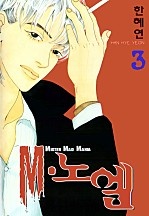 Mㆍ노엘 [단행본]