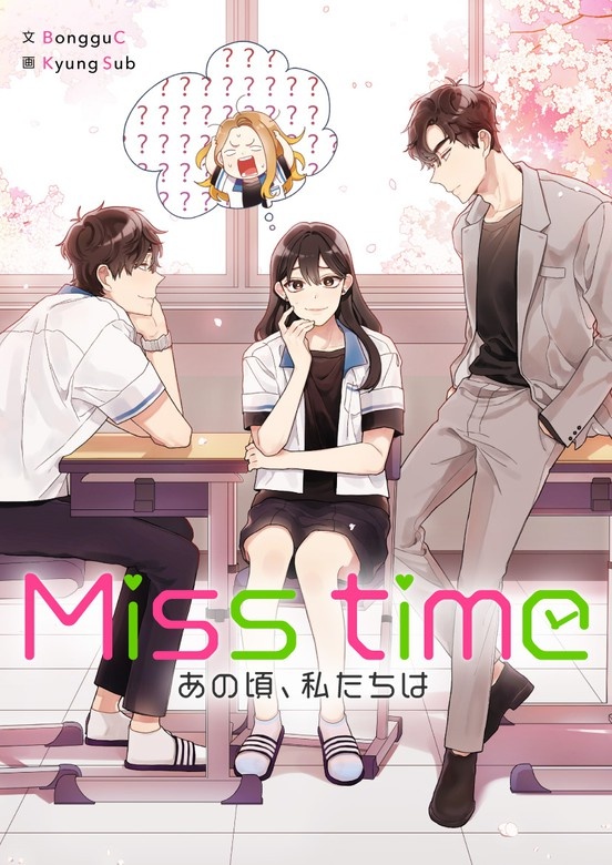 Miss time～あの頃、私たちは～