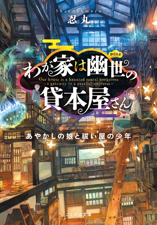 わが家は幽世の貸本屋さん（ノベル）
