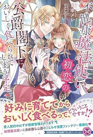 不健康魔法使い、初恋の公爵閣下においしく食べられてしまう予定【初回限定SS付】【イラスト付】 (フェアリーキス)
