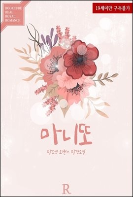 [합본] 마니또 (전3권/완결)