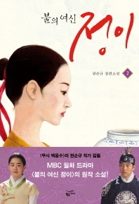 불의 여신 정이. 2