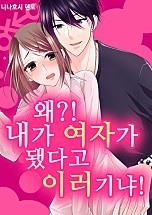 왜?! 내가 여자가 됐다고 이러기냐![미즈]