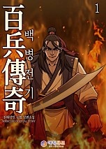 백병전기 [단행본]