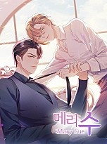 메리 수 [BL]