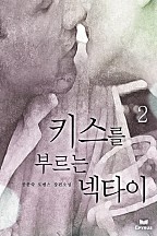 키스를 부르는 넥타이 [단행본]