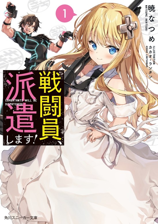 戦闘員、派遣します！（ノベル）