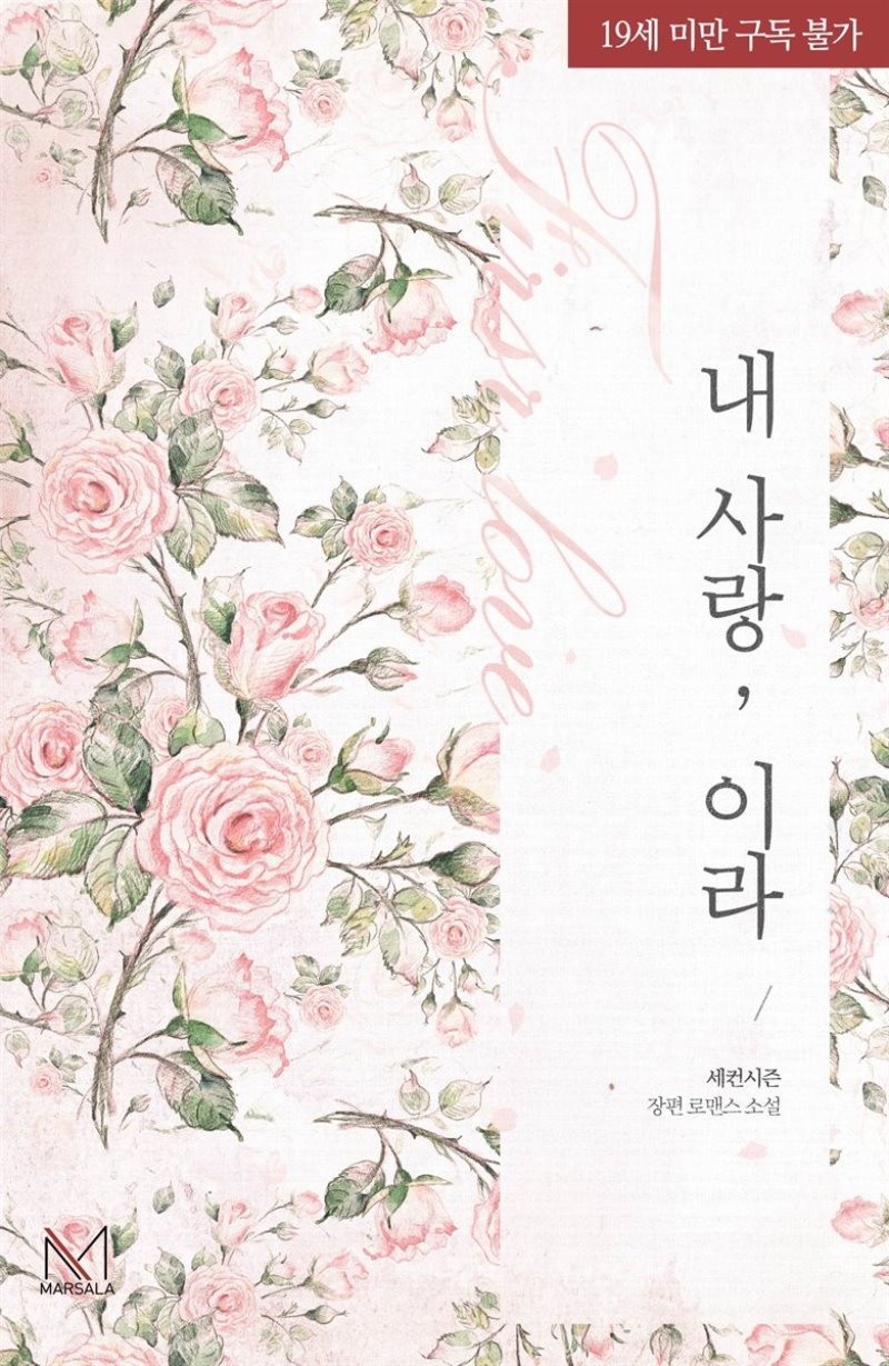 내 사랑, 이라
