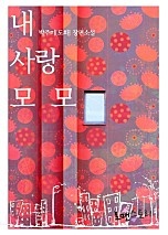 내 사랑 모모 [단행본]