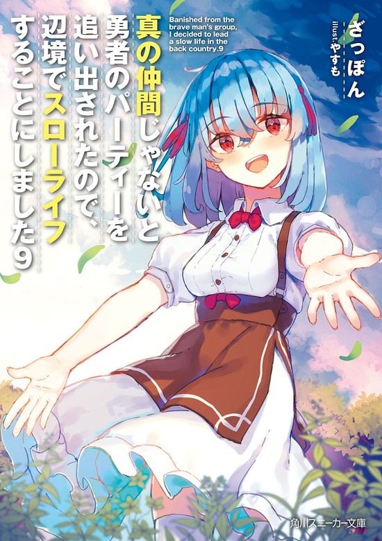 真の仲間じゃないと勇者のパーティーを追い出されたので、辺境でスローライフすることにしました（ノベル）