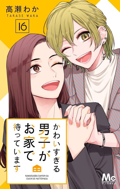 かわいすぎる男子がお家で待っています