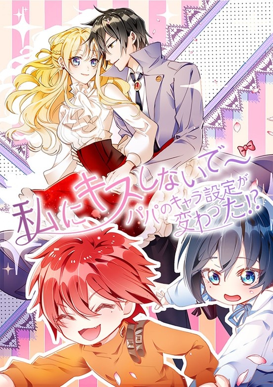 私にキスしないで〜パパのキャラ設定が変わった!?